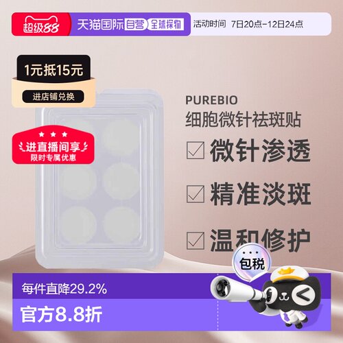 日潮跑腿PureBio花藏祛斑贴淡斑贴淡色素美白护肤养颜修护正品
