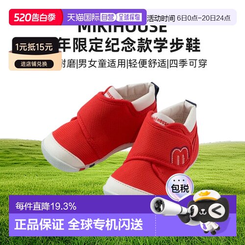 MIKIHOUSE 日本制55周年限定纪念款获奖鞋学步鞋 10-9327