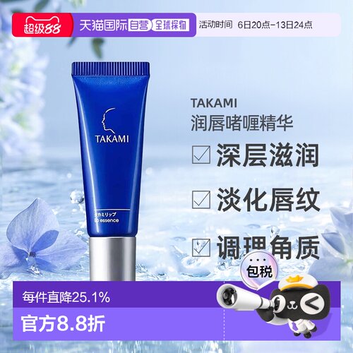 日本直邮TAKAMI润唇膏淡化唇纹唇膜唇部护理啫喱精华7g专柜正品