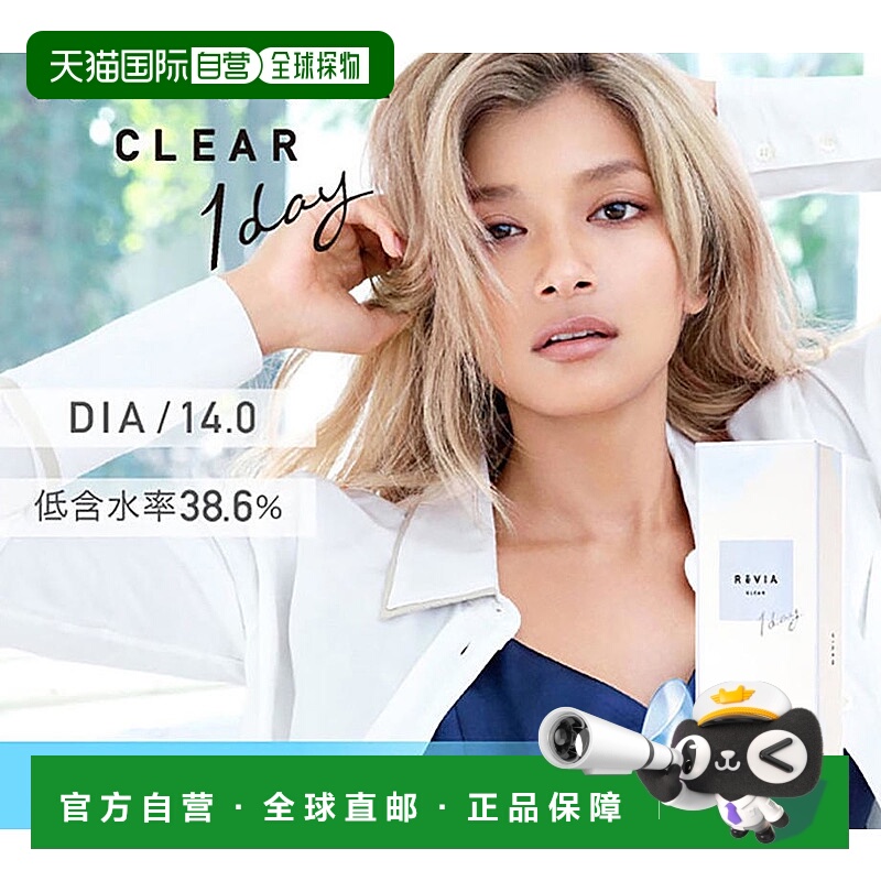 日本直邮ReVIA CLEAR彩色隐形眼镜透明片美瞳日抛水润不干涩30片