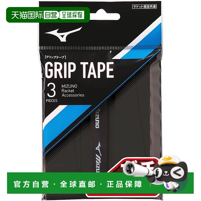 【日本直邮】美津浓网球/软球拍用握把带 耐久型3P 63JYA305 黑