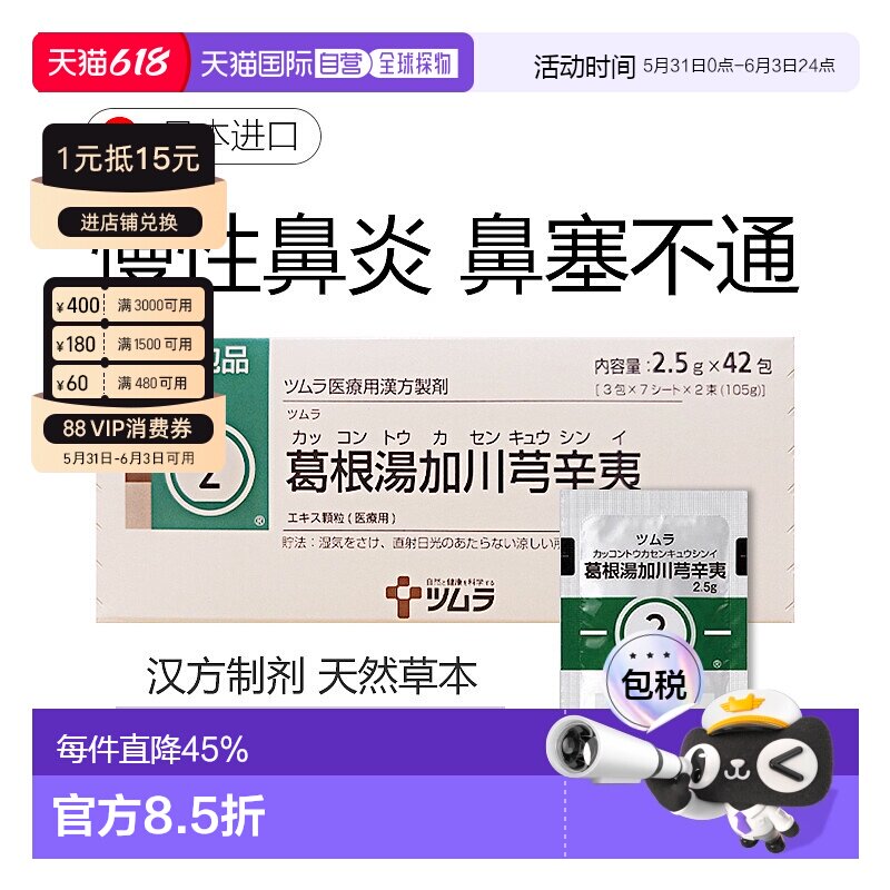 日本直邮津村汉方2 葛根汤加川芎辛夷冲剂42包鼻塞不通慢性鼻炎