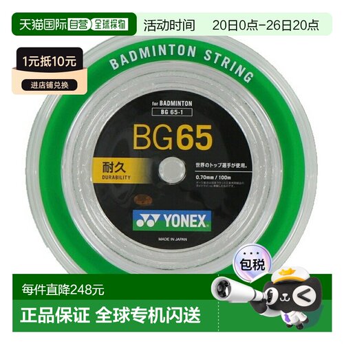 日本直邮YONEX MICRON65 BG65-1 100米 Team 100 羽毛球拍线卷