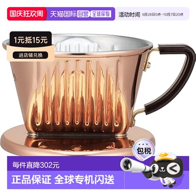 【日本直邮】Kalita卡利塔 咖啡滤泡器咖啡过滤 铜制 1-2人用 CU1