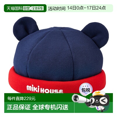 日潮跑腿Mikihouse [Proper]可爱帽子 儿童 (03) Navy Ｍ（48-52c