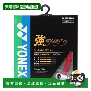 日本直邮YONEX 羽毛球拍强钛线 BG65TI 001 羽毛球线