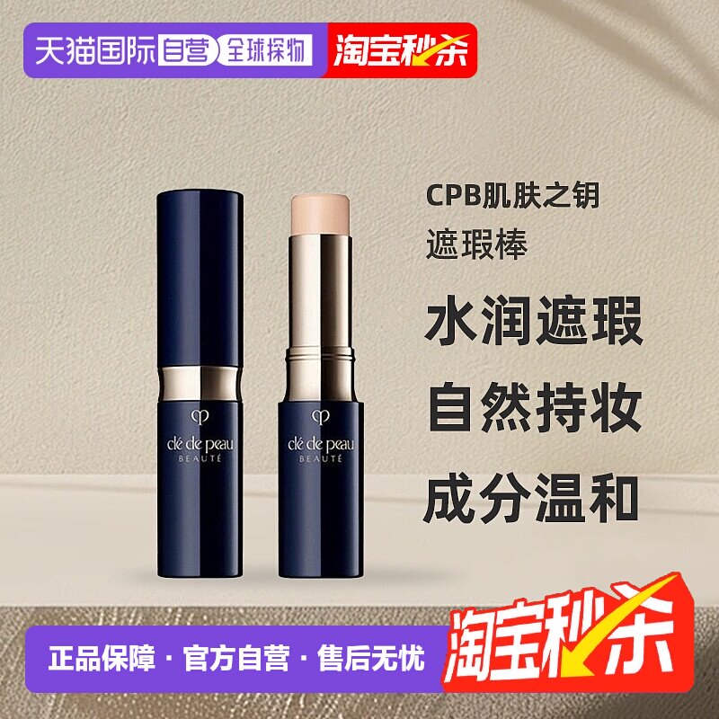 CPB肌肤之钥遮瑕棒5g遮瑕膏笔痘印黑眼圈肤色修饰脸型