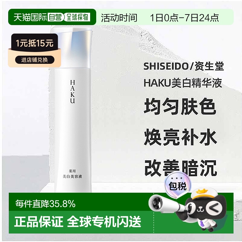 日潮跑腿资生堂HAKU美白精华液焕白淡斑提亮去黑EV45g改善暗正品