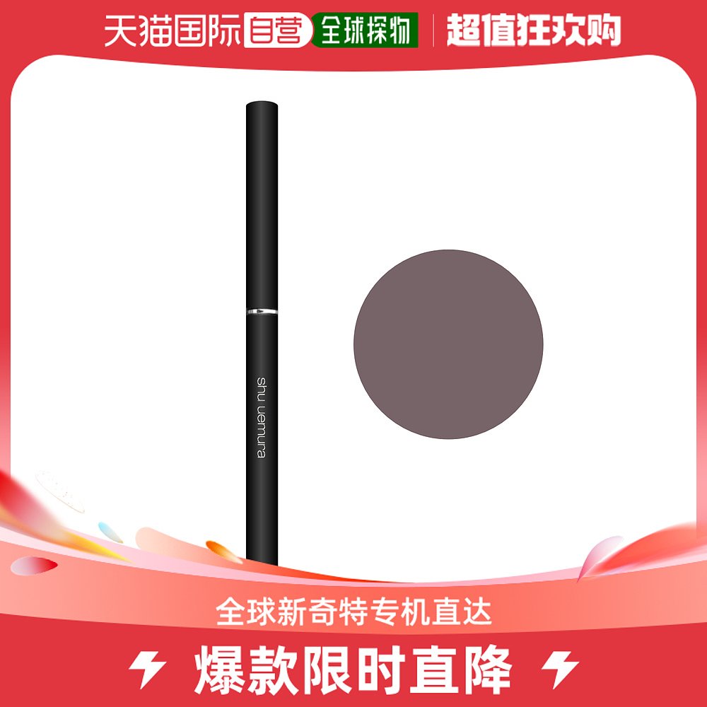 【日本直邮】shu uemura植村秀如胶似漆眼线笔内眼线持久顺滑棕色