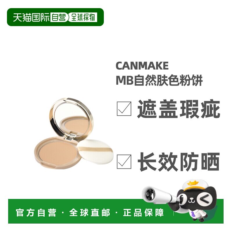 CANMAKE井田棉花糖粉饼蜜粉控油持久定妆干粉散粉粉扑自然肌正品
