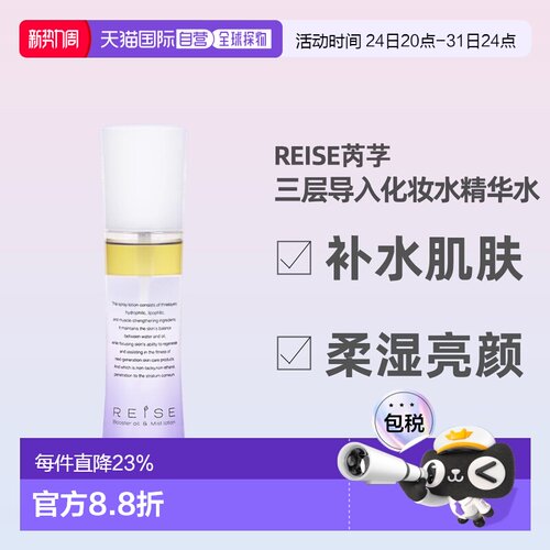 日潮跑腿REISE卵肌化妆水120ml喷雾护肤乳液紧致亮泽保湿护肤正品