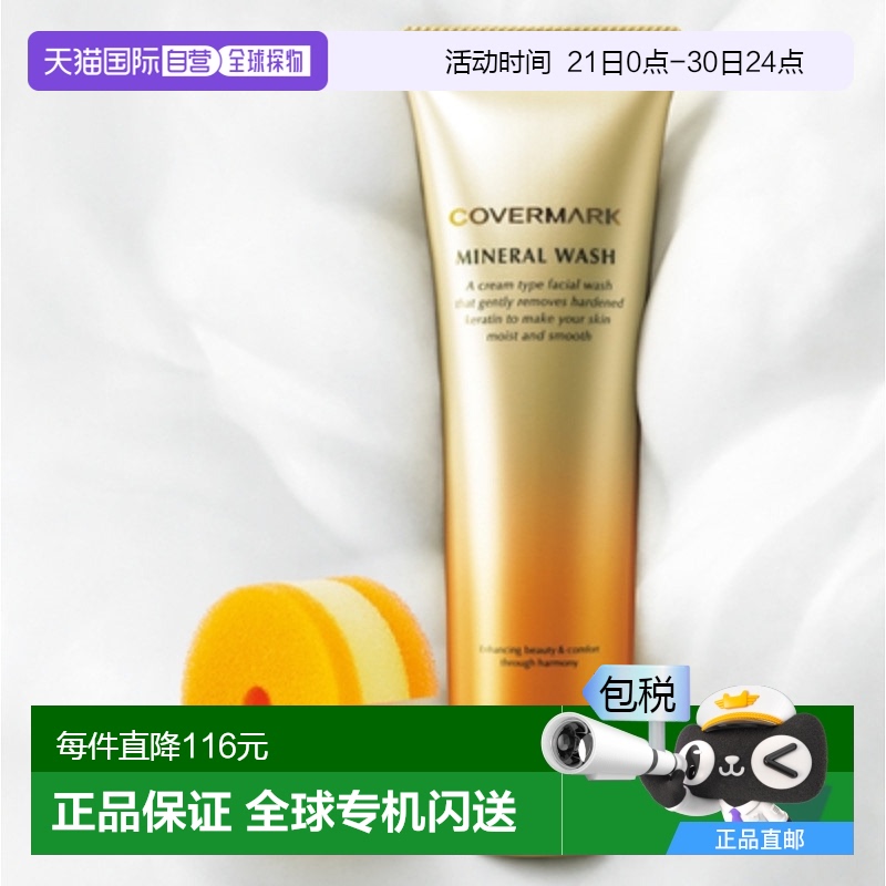 日潮跑腿COVERMARK傲丽矿物胶原洁面乳125g黄瓶泡沫保湿