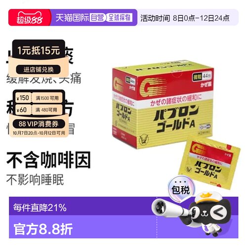 日本直邮大正制药感冒药金A微粒退热44包 缓解头疼