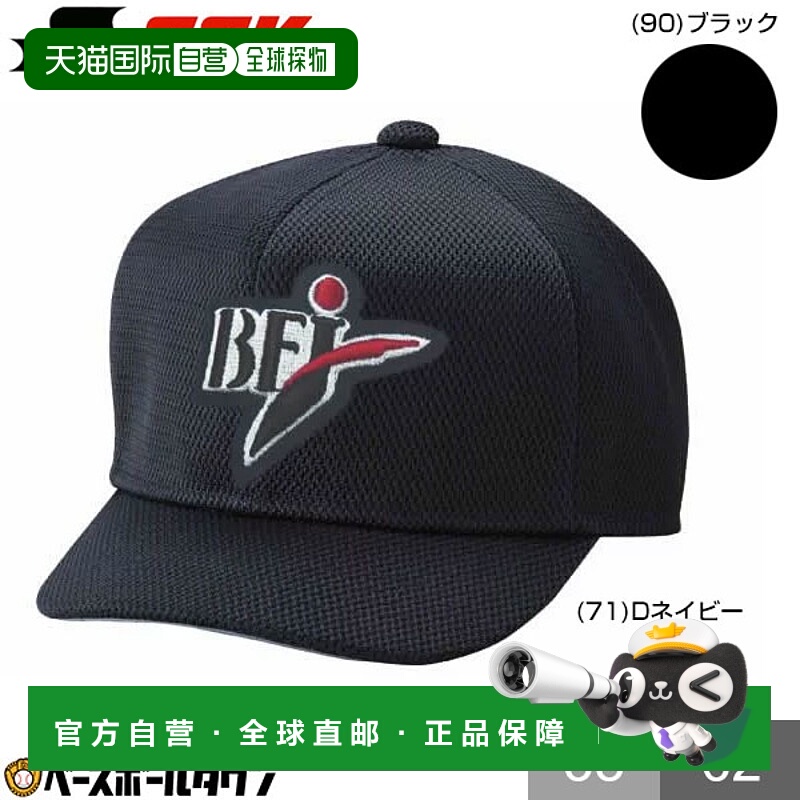 日本直邮SSK棒球裁判用品BFJ裁判帽六角形全网眼全日本棒球协会BS