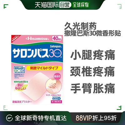 日本直邮久光撒隆巴斯微香型膏药贴腰肩消炎止疼痛肌肉痛40贴