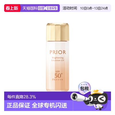 日本直邮SHISEIDO资生堂PRIOR高保湿焕白隔离乳SPF50+ 31ml