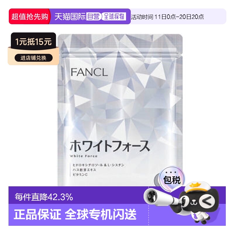 日本直邮FANCL美白丸30天价值180粒