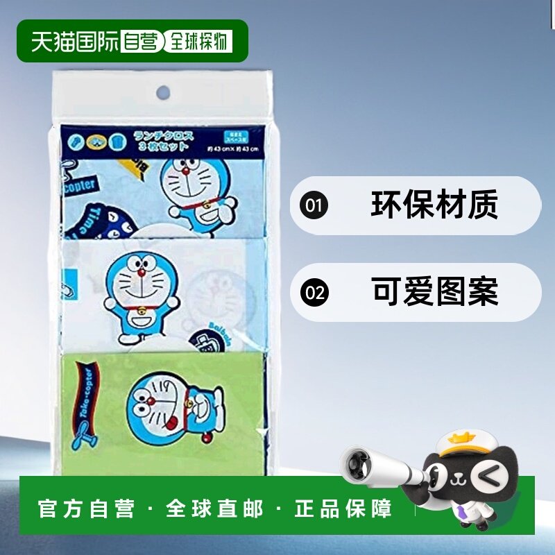 【日本直邮】SANRIO三丽鸥 午餐巾 哆啦A梦 3件套 (我是哆啦A梦)