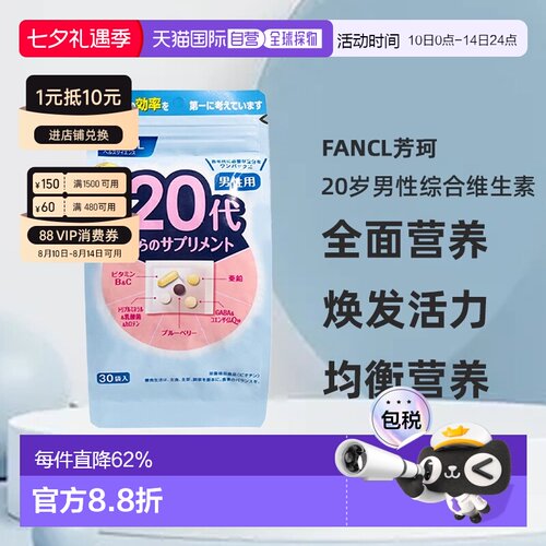 日本直邮FANCL芳珂20岁男性每日综合营养包复合维生素30包/袋