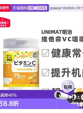 日本直邮明治UNIMAT ZOO咀嚼片维生素C儿童成人VC150粒免疫维他