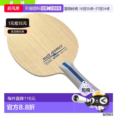日本直邮蝴蝶乒乓球拍 MAZE ADVANCE/Flare 37141