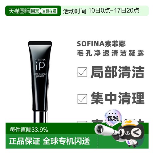 日本直邮sofina苏菲娜IP毛孔净透清洁啫喱30g局部清洁凝露凝胶正