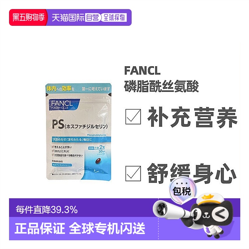 日本直邮Fancl芳珂综合磷脂酰丝氨酸调节改善身体易吸收60粒