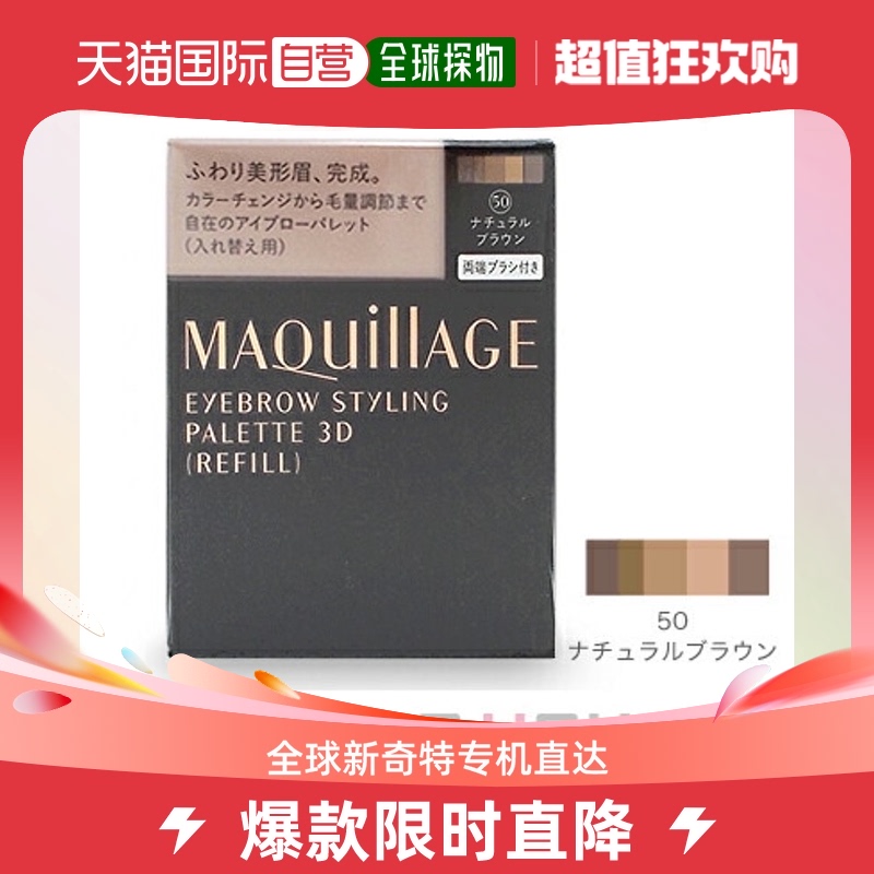 【日本直邮】Shiseido资生堂立体3D五色眉粉替换装＃50天然棕4.2g