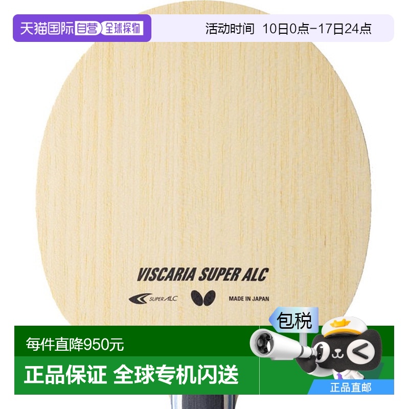 日本直邮Butterfly 乒乓球摇拍攻击维斯卡利亚SUPER ALC球拍37194