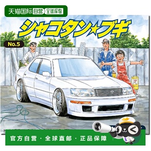 【日本直邮】青岛文化共济积丹☆Boogie No.5 Hajime's Celsior 1