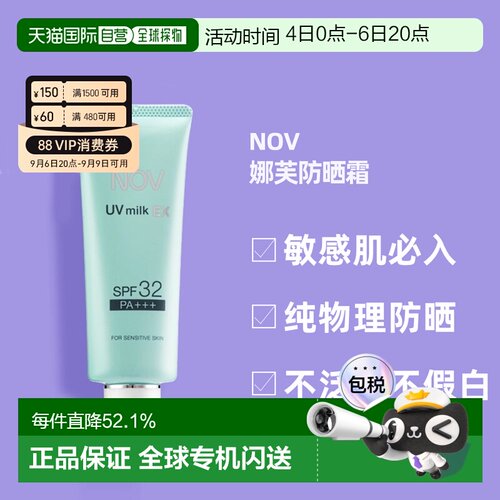 日潮跑腿NOV娜芙EX防晒霜MILK隔离温和防晒正品自购买日起3年有效