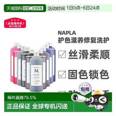 日本直邮napla娜普拉N固色护色洗发水护发素染后锁色修复去黄新款