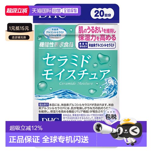 日本直邮DHC神经酰胺胶囊 20粒