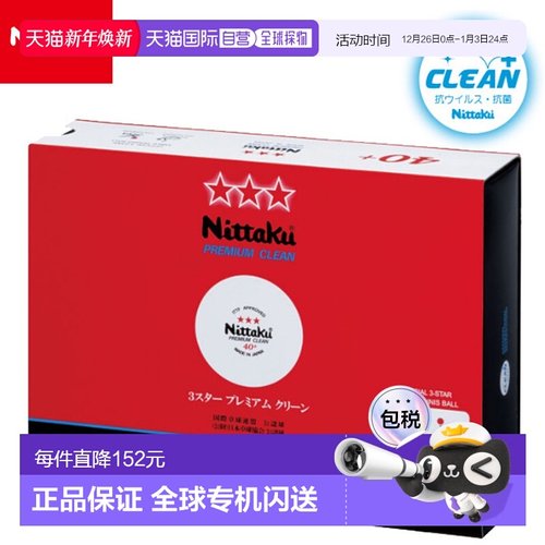 日本直邮Nittaku 乒乓球 NB-1701 3 星优质清洁 1 打 12 颗