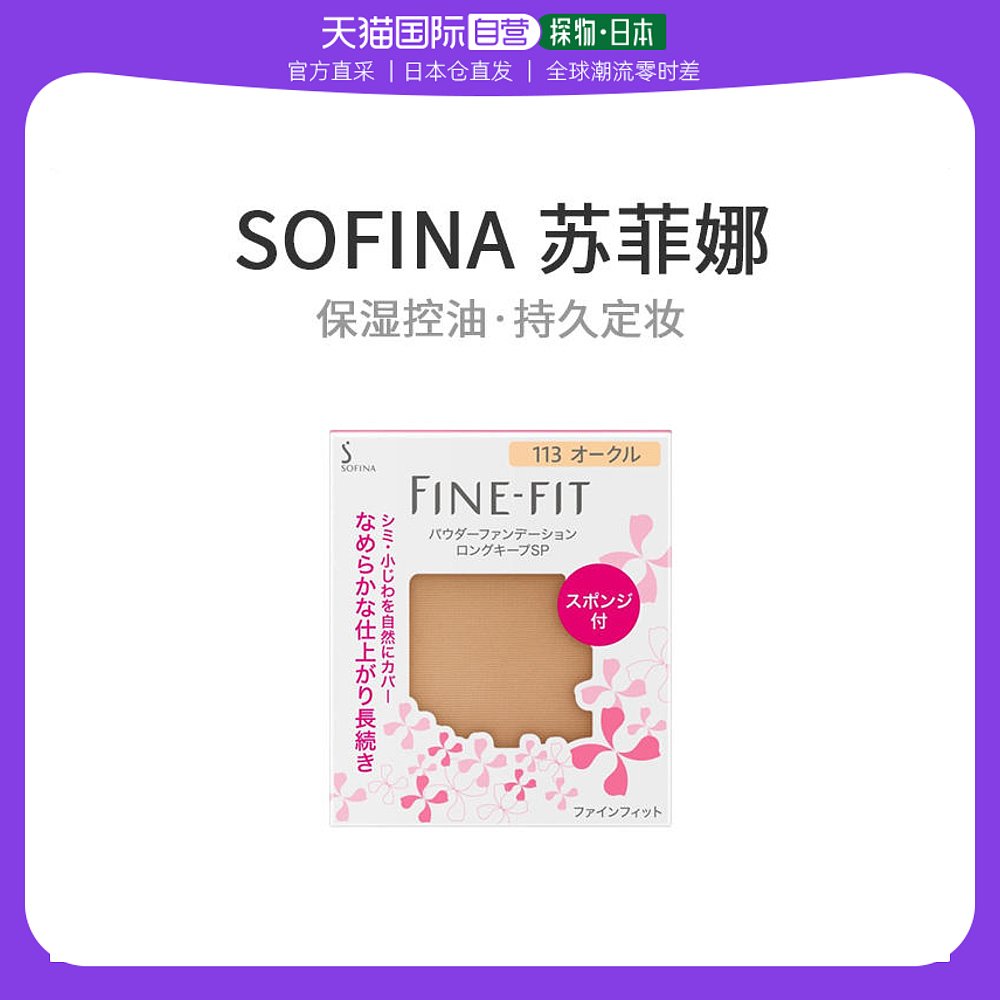 【日本直邮】sofina苏菲娜粉饼Fine-Fit粉饼强持久SP113赭石7.5g