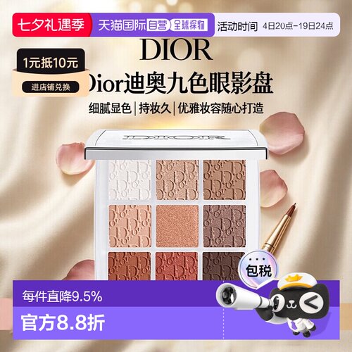日潮跑腿DIOR迪奥九色眼影盘九宫格高光彩妆持妆显色细腻10g正品