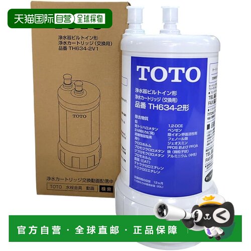 【日本直邮】TOTO厨下式净水器滤芯 可去除20种物质 TH634-2V1