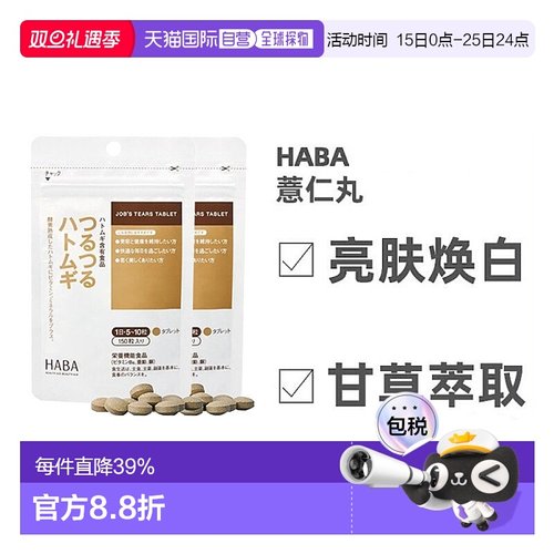 日本直邮Haba哈巴薏仁丸甘草维生素天然膳食补充150粒*2包脂肪