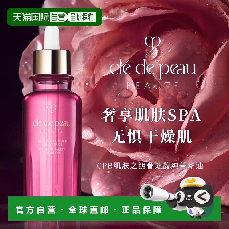 CPB肌肤之钥精华奢谜馥纯菁华油75ml替换装水润透亮温和正品