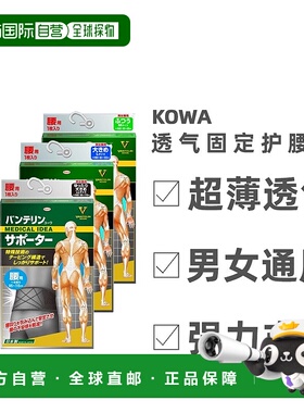 日本直邮兴和Vantelin kowa护腰男女士轻薄腰部护具减轻腰部进口