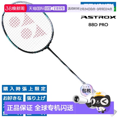 日本直邮空拍 尤尼克斯羽毛球拍 Astrox 88D Pro YONEX ASTROX 88