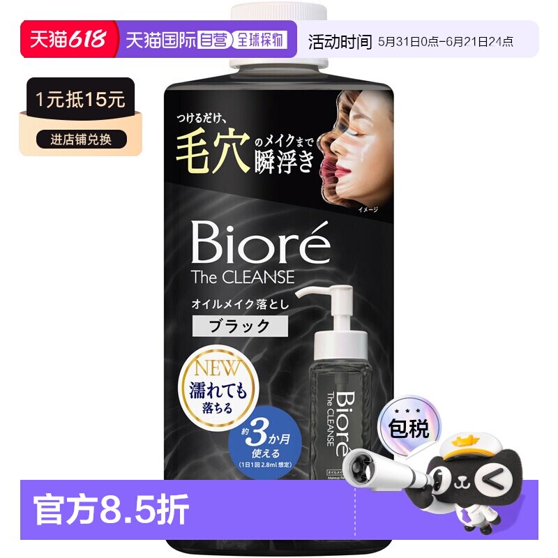 日本直邮碧柔 The Cleanse 黑炭卸妆油 替换装 280ml正品