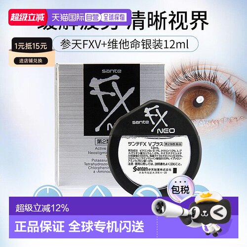 日本直邮参天 FX银装清凉眼药水滴眼液 12ml/盒 缓解疲劳眼部