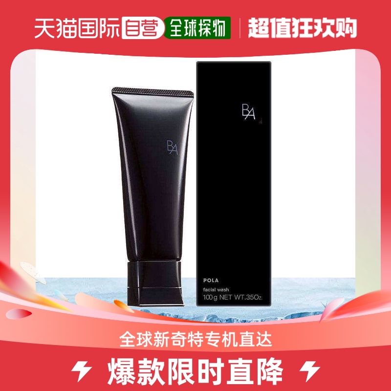 日本直邮pola黑ba洗面奶100g