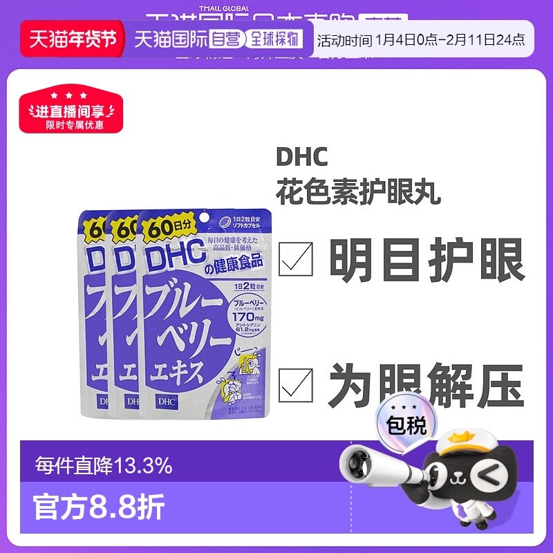日本直邮DHC护眼丸保健食品缓解眼部疲劳60日*3袋