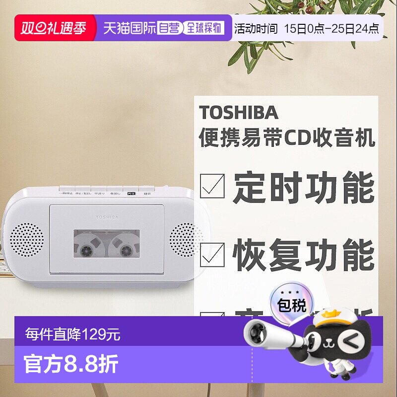 日本直邮 东芝Toshiba 便携易带 带睡眠定时器CD收音机 TY-CDM2