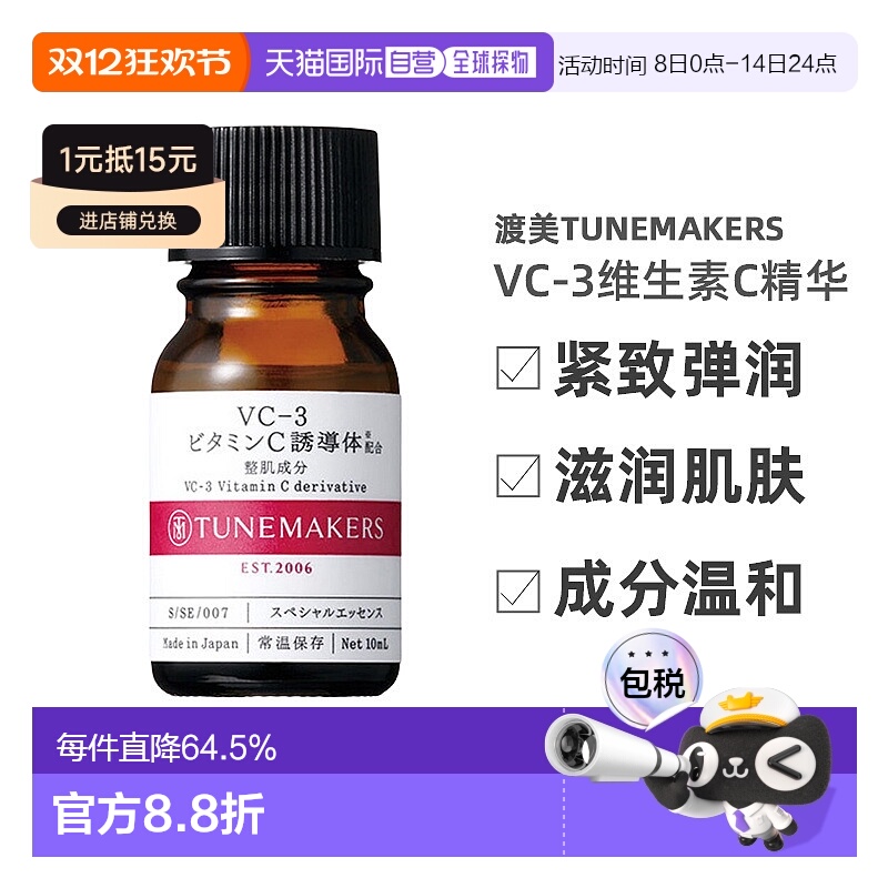 日潮跑腿渡美TUNEMAKERS VC-3维生素C精华10ml自购买日起3年有效