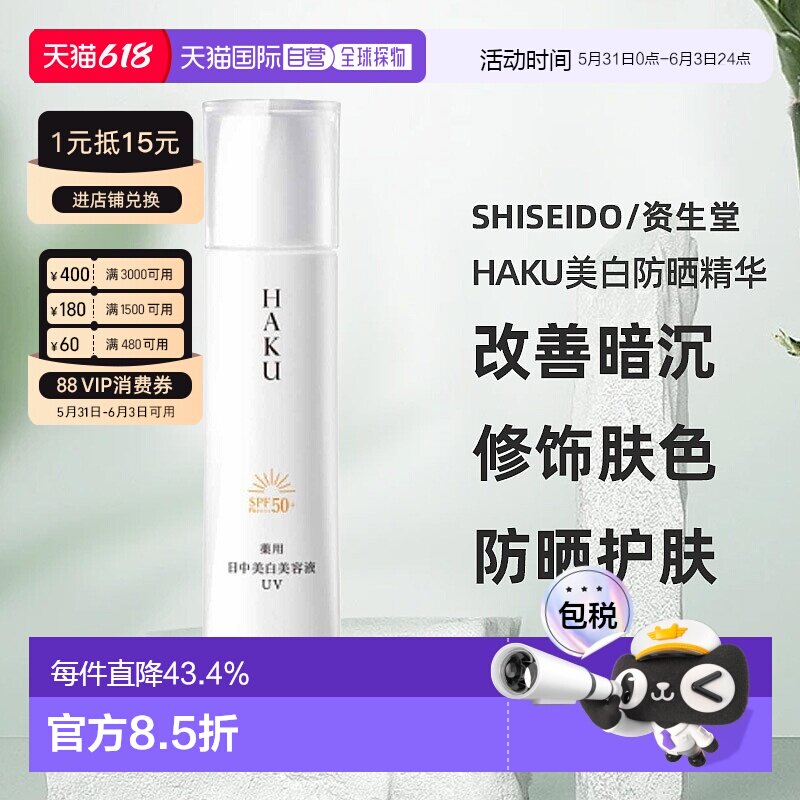日潮跑腿资生堂HAKU美白防晒精华UV45ml防晒霜改善暗沉修饰正品