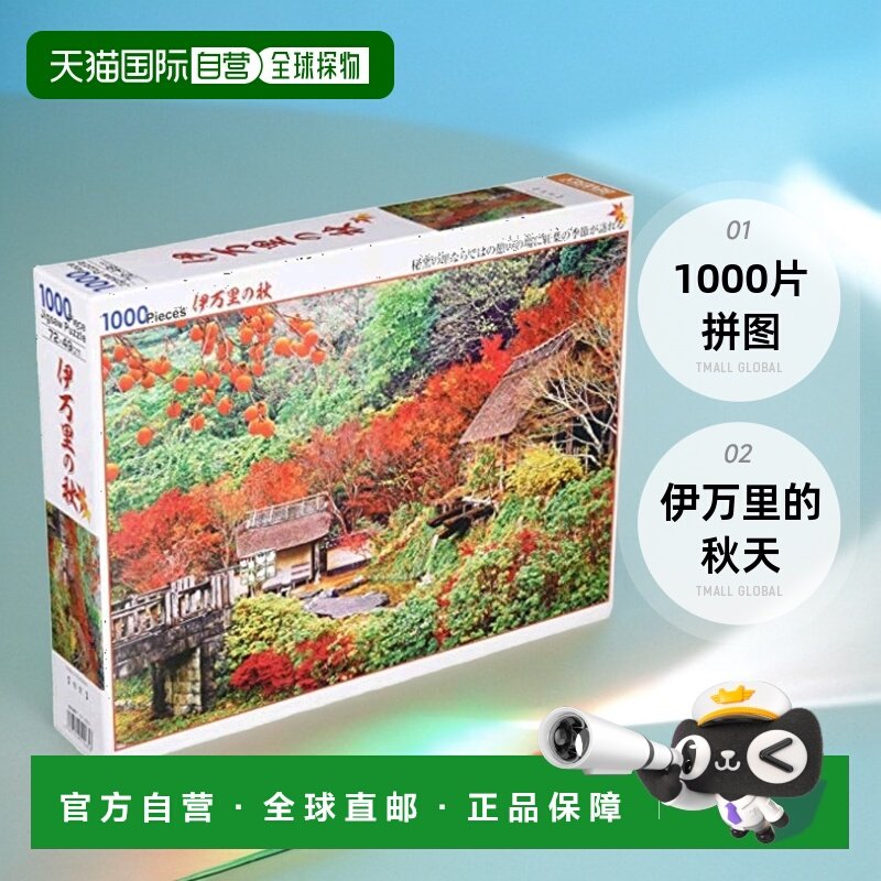 【日本直邮】BEVERLY 1000片拼图伊万里的秋天49×72cm尼龙,玩具/童车/益智/积木/模型,拼图/拼板,淘宝优惠券,粉丝福利购,淘宝优惠卷
