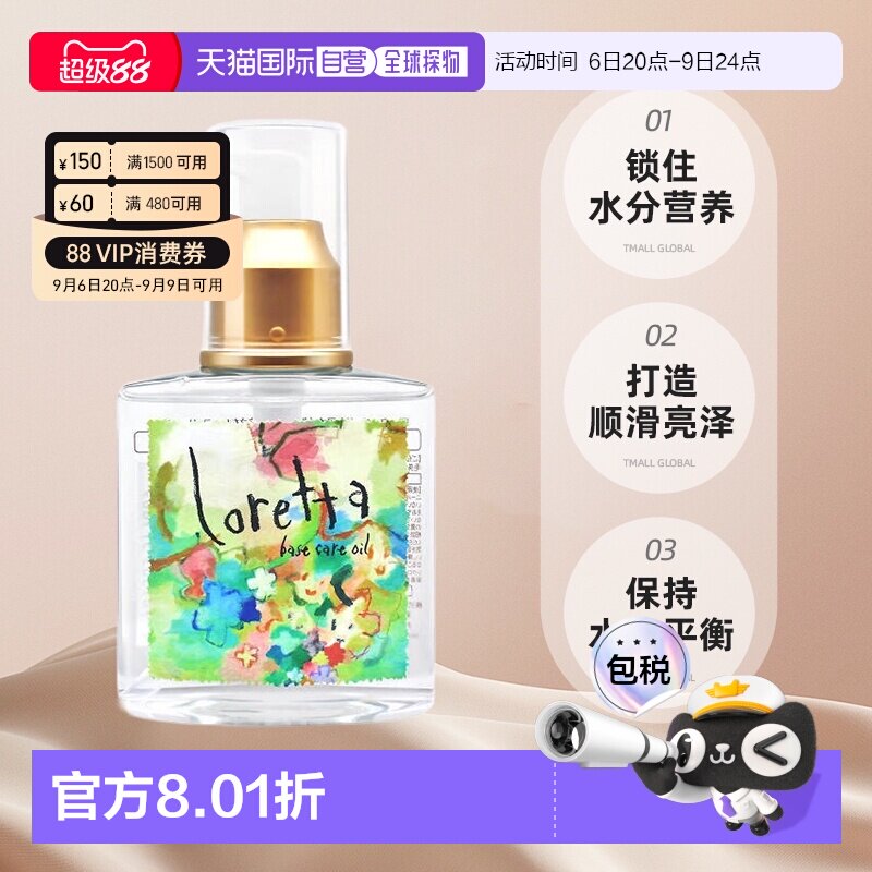 【下拉淘金币立减9元】日本直邮Loretta珞丽塔护发精油120ml正品图片
